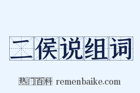 二侯说组词是什么意思的图片